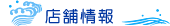 店舗情報