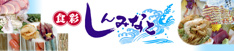 食彩しんみなと